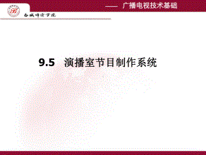 广播电视技术基础演播室的声学要求课件.ppt