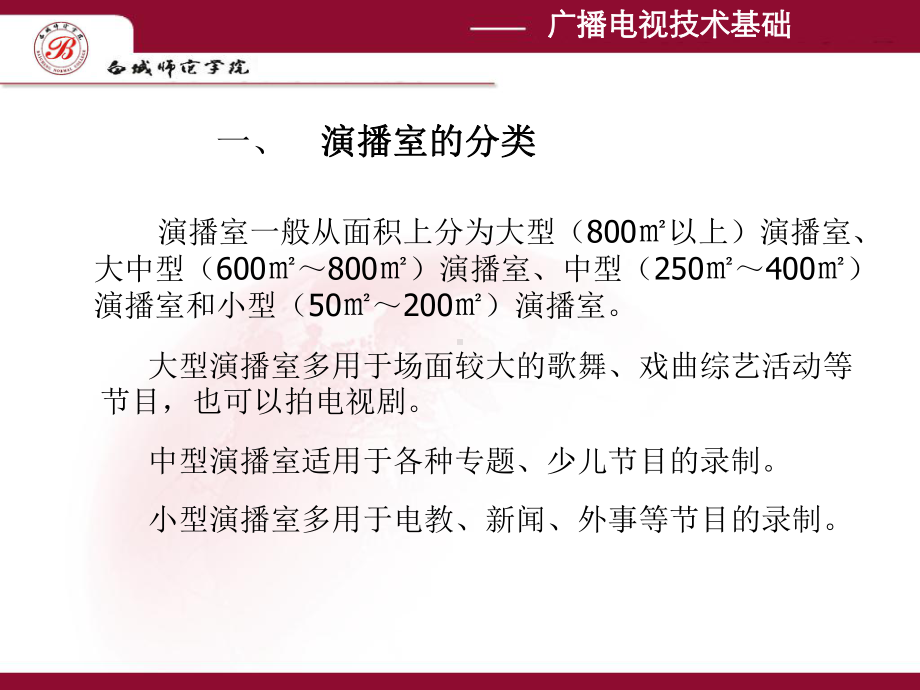 广播电视技术基础演播室的声学要求课件.ppt_第3页