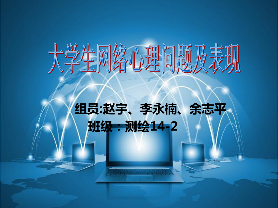 大学生网络心理问题及表现课件.ppt_第1页