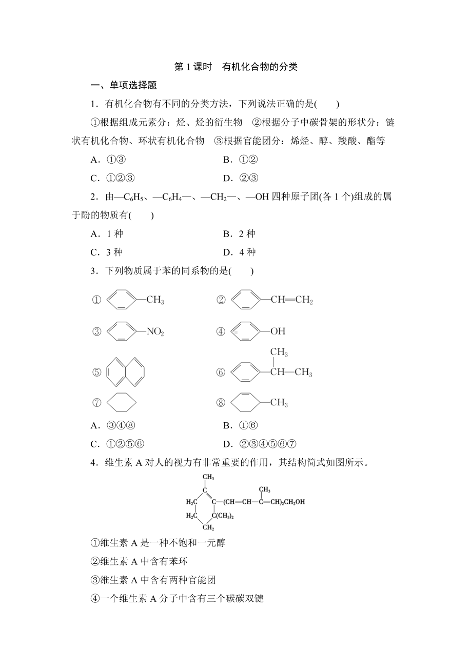 2021-2022学年高二下学期鲁科版（2019）选修第三册第一章第1节　第1课时　有机化合物的分类.docx_第1页