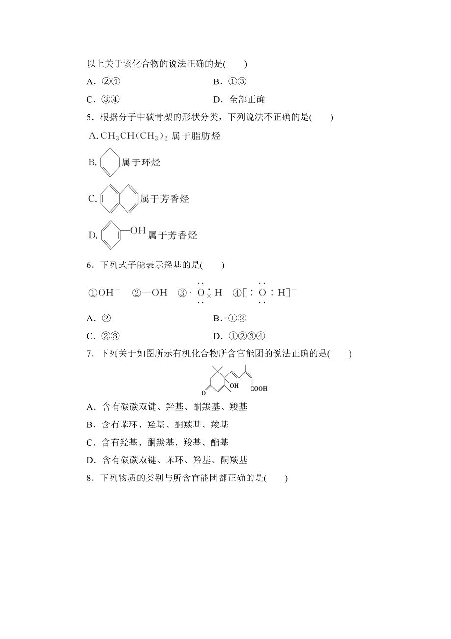 2021-2022学年高二下学期鲁科版（2019）选修第三册第一章第1节　第1课时　有机化合物的分类.docx_第2页