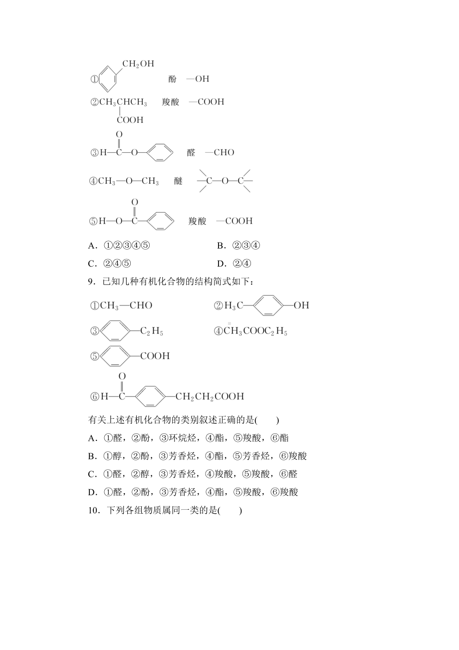 2021-2022学年高二下学期鲁科版（2019）选修第三册第一章第1节　第1课时　有机化合物的分类.docx_第3页