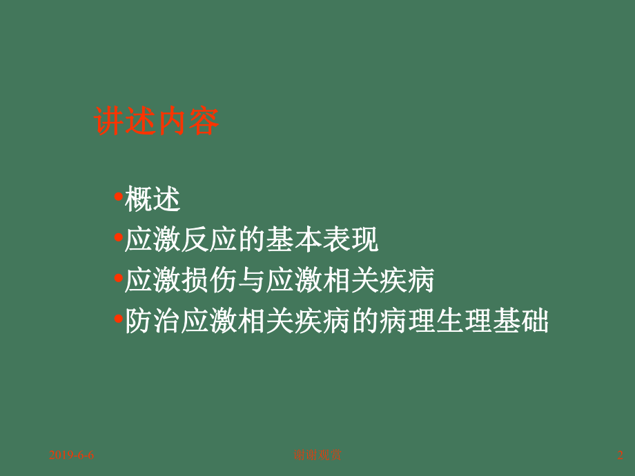 应激应激反应的基本表现解读课件.pptx_第2页