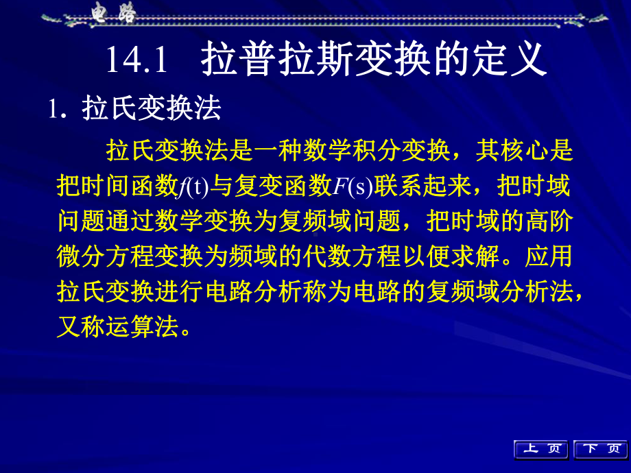 拉普拉斯变换基本原理和性质课件.ppt_第2页