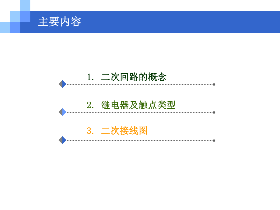 牵引变电所1(二次回路的认识)课件.ppt_第2页