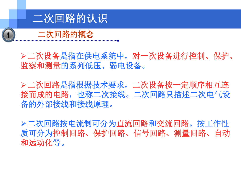 牵引变电所1(二次回路的认识)课件.ppt_第3页