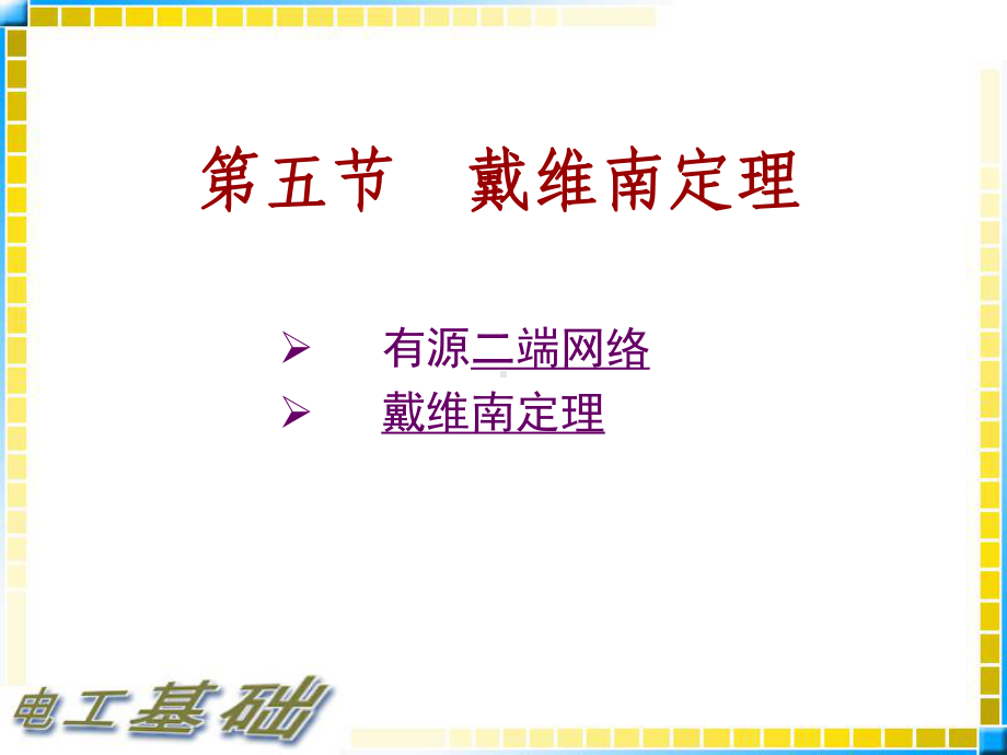 有源二端网络课件.ppt_第1页