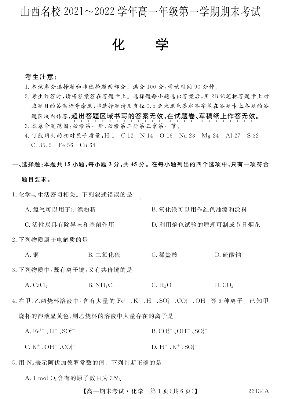 山西省名校2021-2022学年高一上学期期末考试化学试卷 .pdf_第1页