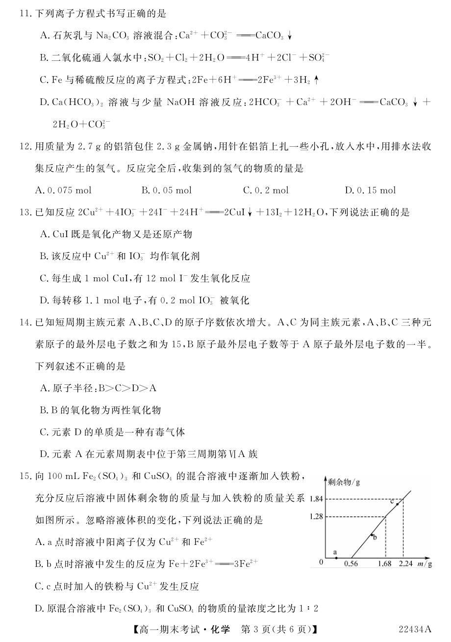 山西省名校2021-2022学年高一上学期期末考试化学试卷 .pdf_第3页