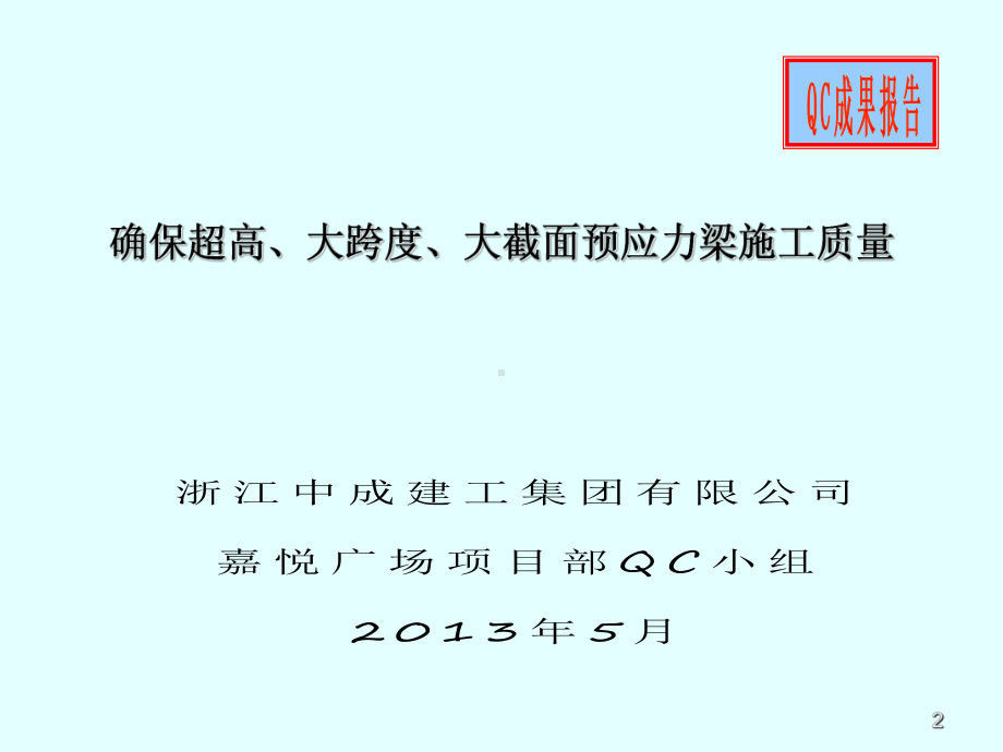 确保超高、大跨度、大截面预应力梁施工质量QC成果课件.ppt_第2页