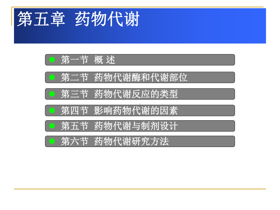 影响药物代谢的因素药物代谢课件.ppt_第1页