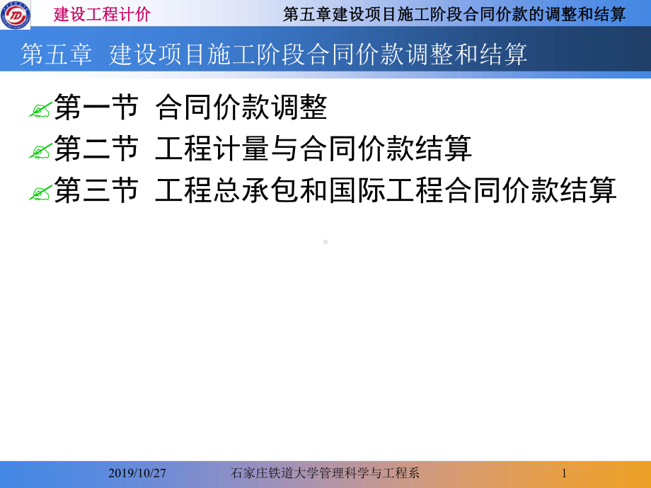 建设项目施工阶段合同价款调整和结算课件.ppt_第1页