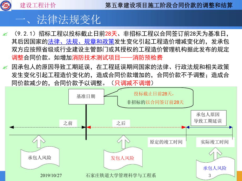 建设项目施工阶段合同价款调整和结算课件.ppt_第3页