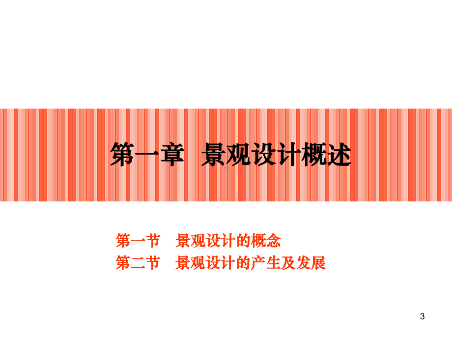 景观设计概述课件.ppt_第3页