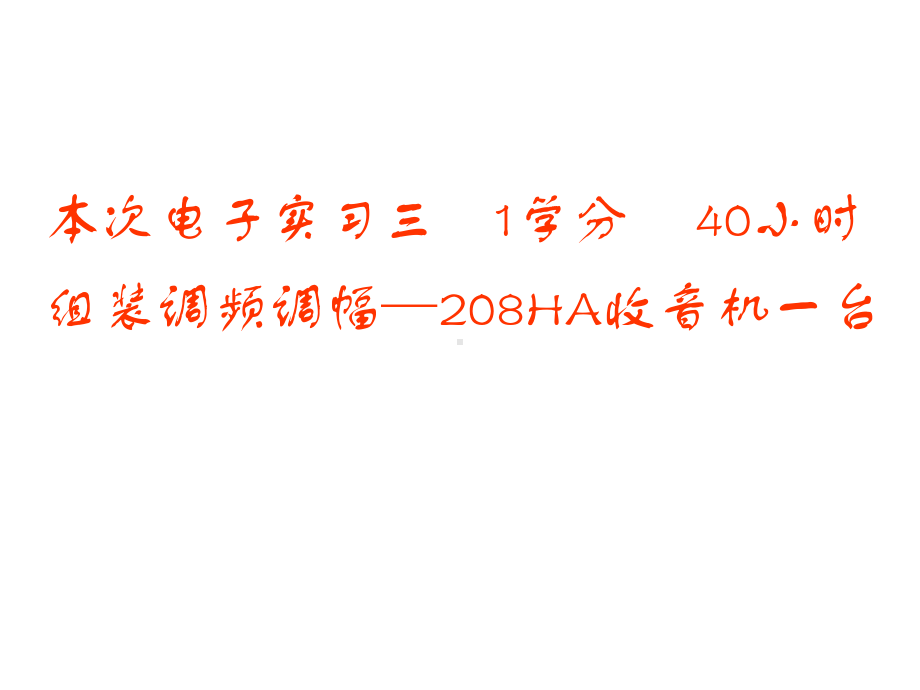 现代PCB设计及雕刻工艺实训教程208收音机课件.ppt_第2页