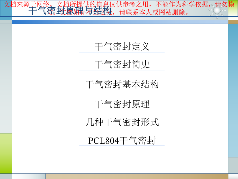 最新干气密封结构和原理专业知识讲座课件.ppt_第1页