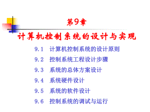 第9章计算机控制系统的设计与实现课件.ppt