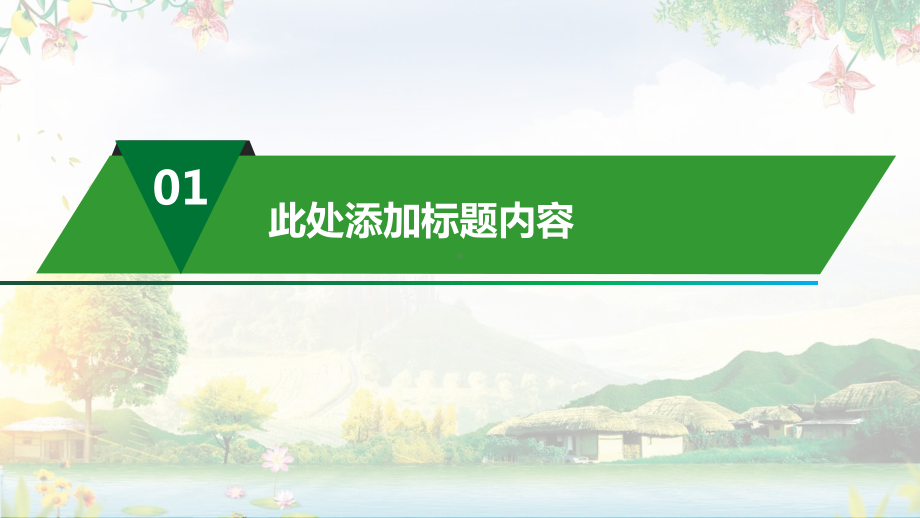 图文新农村建设情况农村人居环境整治动态ppt模板.pptx_第3页