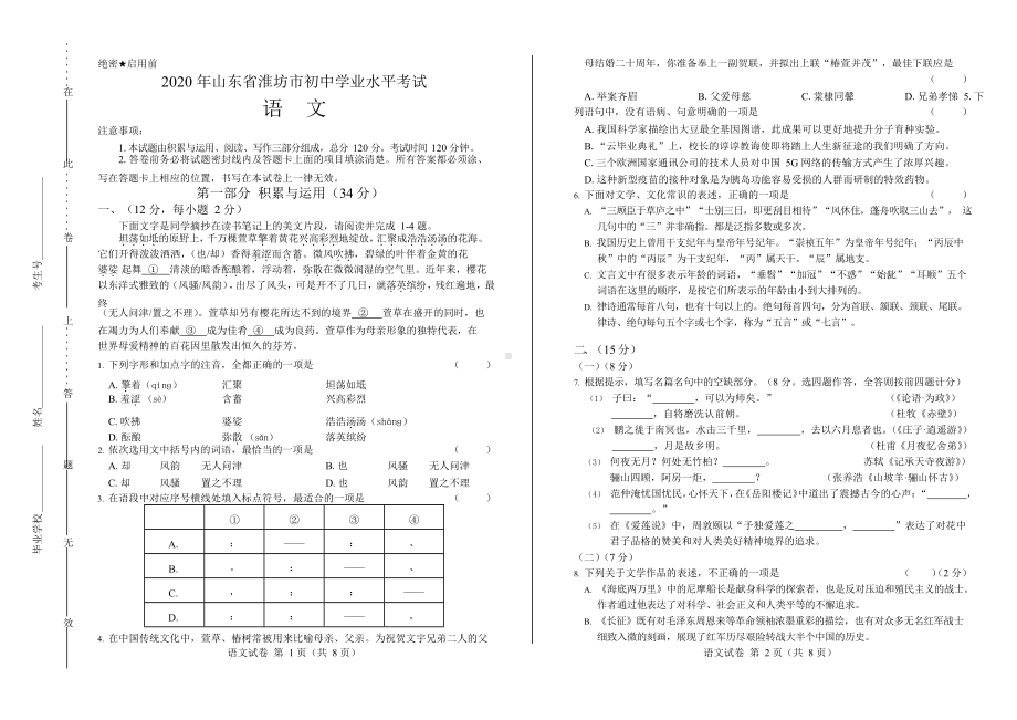 2020年山东省潍坊中考语文试卷附真卷答案.docx_第1页