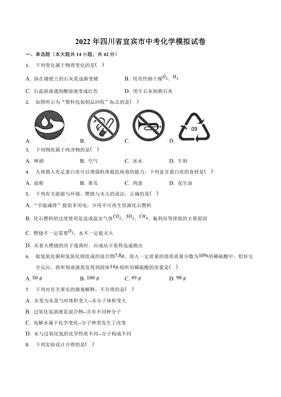 2022年四川省宜宾市中考模拟化学试卷.docx_第1页