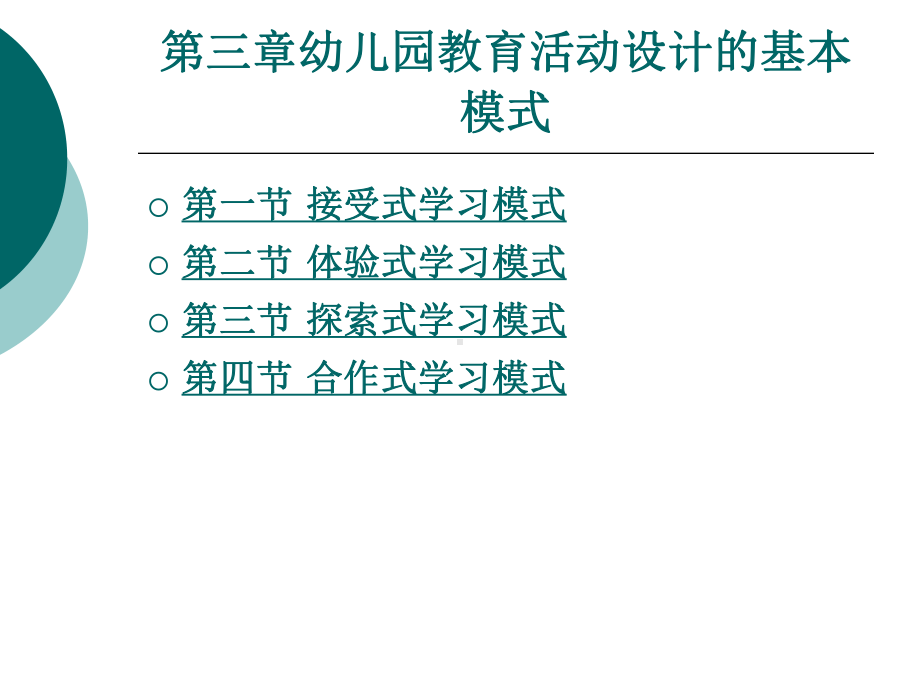 幼儿园教育活动设计的基本模式课件.ppt_第1页