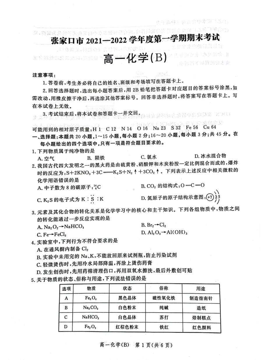 河北省张家口市2021-2022学年高一上学期期末考试 化学（B）试卷.pdf_第1页