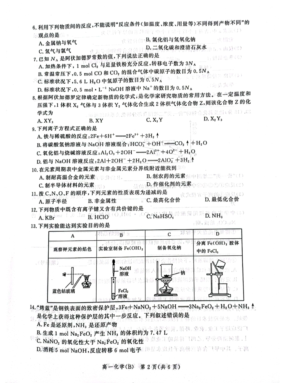 河北省张家口市2021-2022学年高一上学期期末考试 化学（B）试卷.pdf_第2页