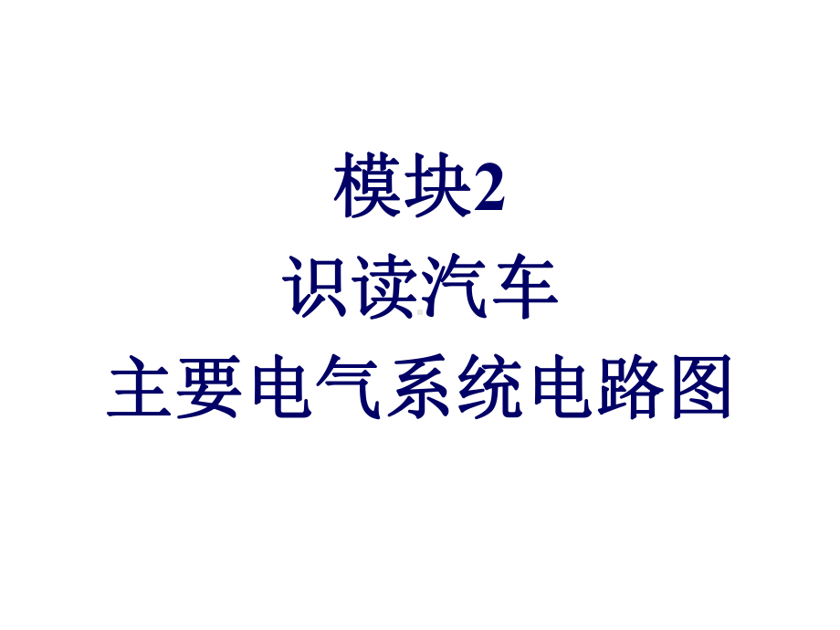 汽车电路识图模块2-识读汽车主要电气系统电路图课件.ppt_第1页