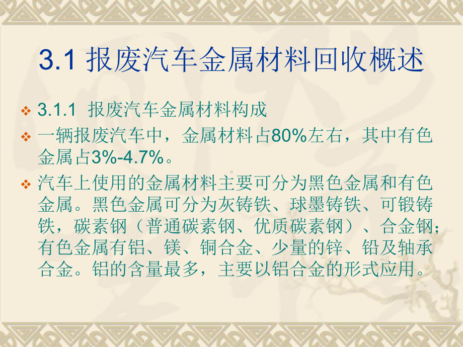 报废汽车拆解回收金属材料利用课件.ppt_第2页