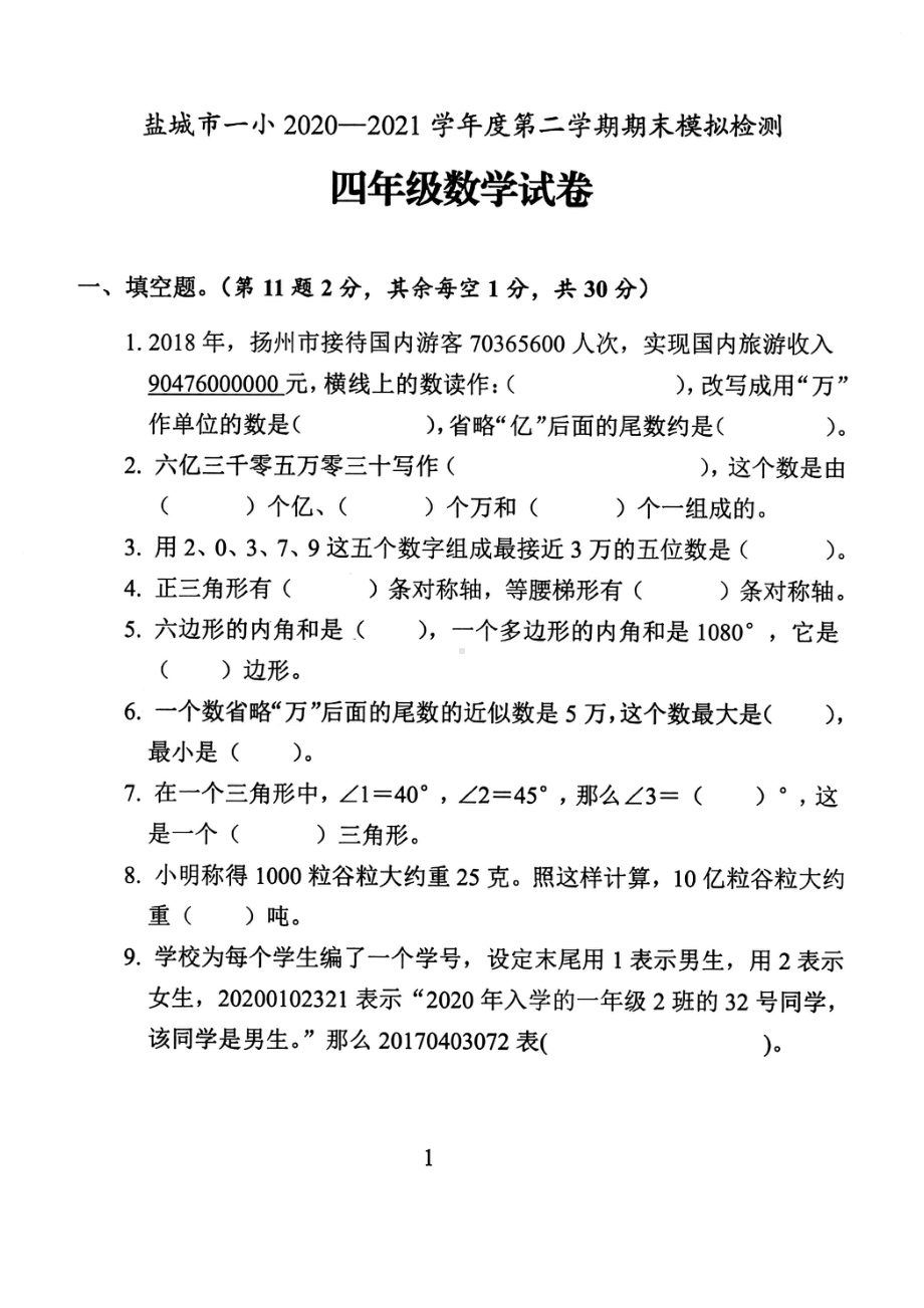 江苏盐城市2021年苏教版四年级数学下册期末模拟试卷9份及答案.pdf_第1页