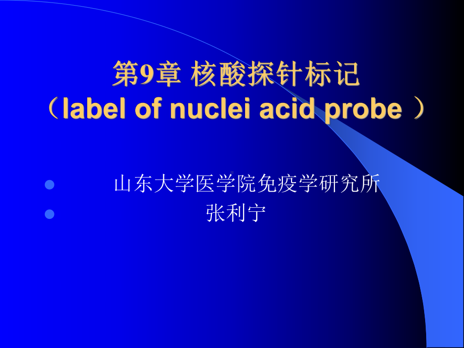 核酸探针标记labelnucleiacidpro课件.ppt_第1页