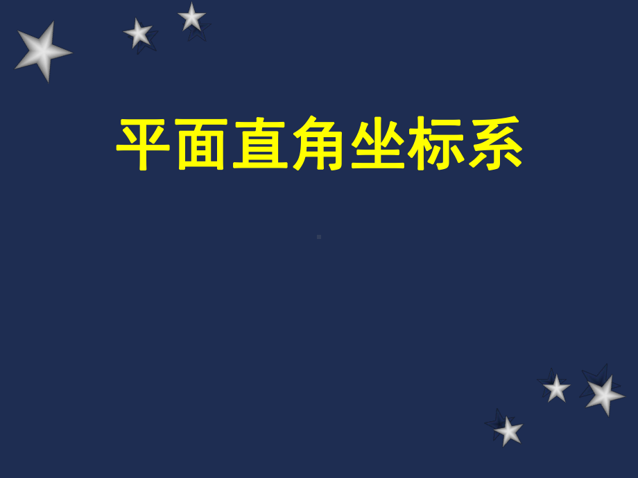 平面直角坐标系教材分析(人教)课件.ppt_第1页