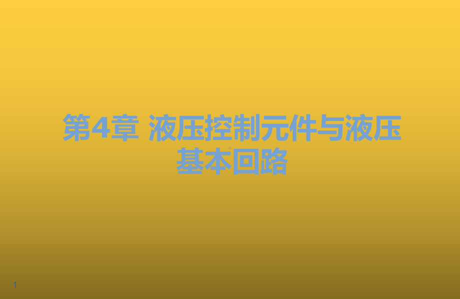 液压与气动技术第4章-液压控制元件与液压基本回路课件.ppt_第1页