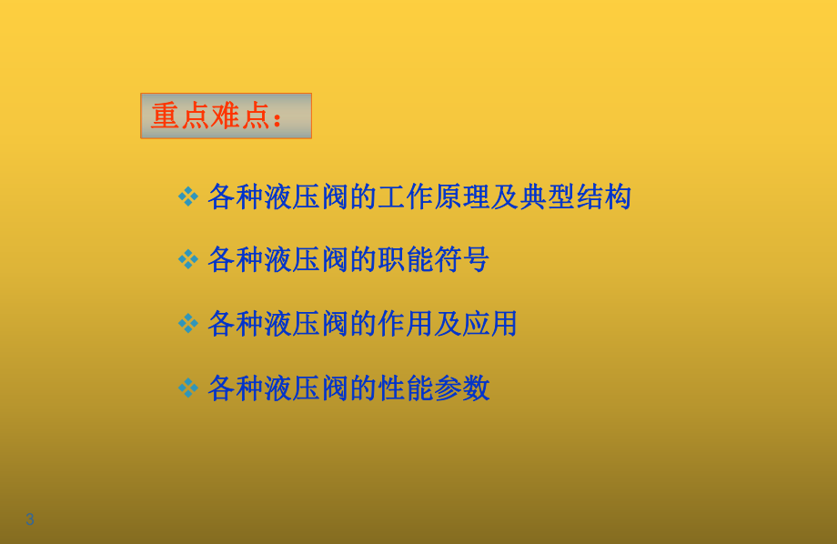 液压与气动技术第4章-液压控制元件与液压基本回路课件.ppt_第3页