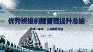 图文工厂企业优秀班组创建提升工作总结ppt模板.pptx