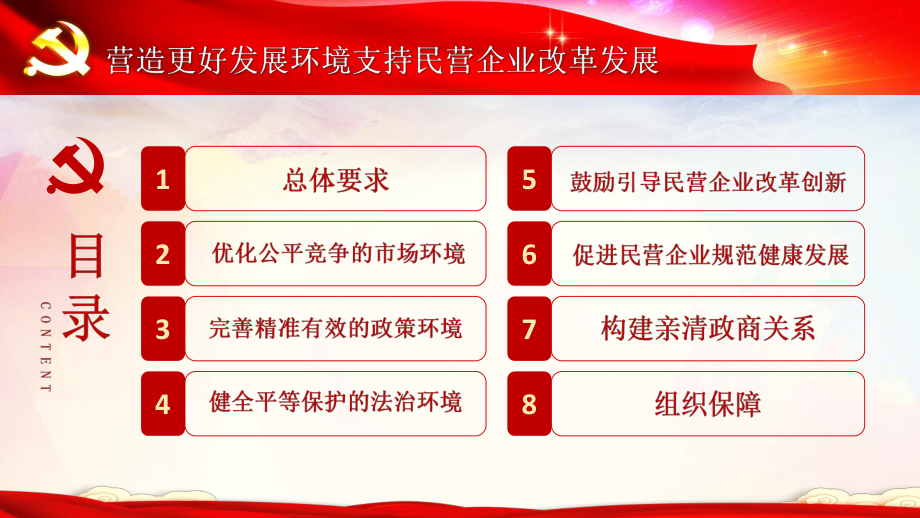 图文解读《关于营造更好发展环境支持民营企业改革发展的意见》ppt模板.pptx_第3页