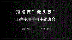 图文不做低头族正确使用手机主题班会动态ppt模板.pptx