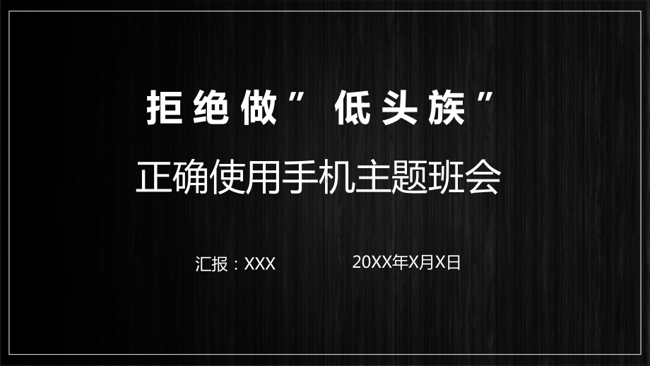 图文不做低头族正确使用手机主题班会动态ppt模板.pptx_第1页