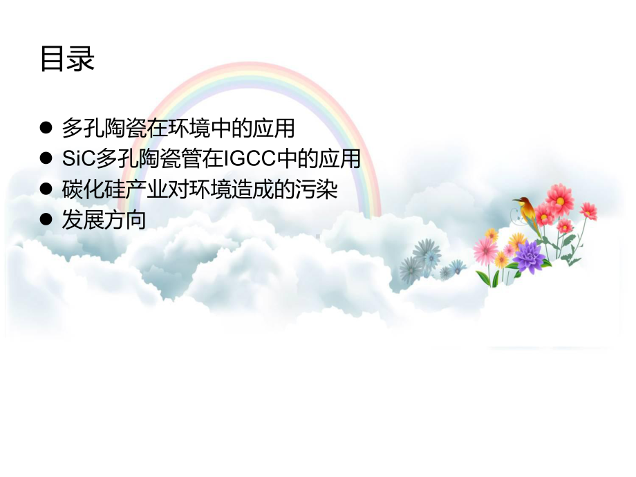 多孔陶瓷材料在环境中的应用课件.ppt_第2页