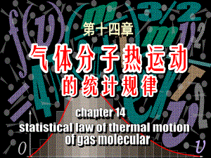 气体分子热运动的统计规律课件.ppt