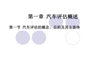 汽车评估概述课件.ppt