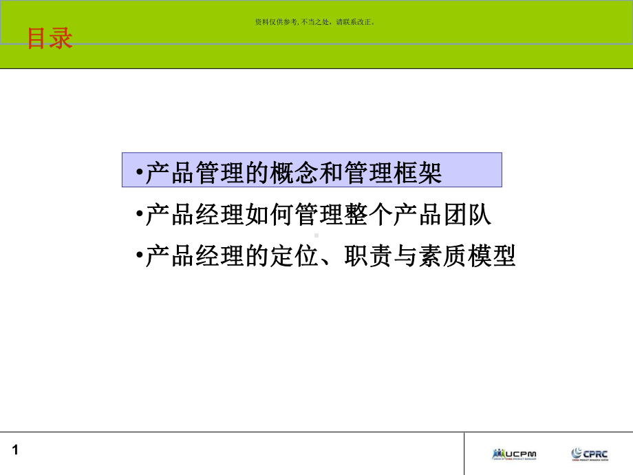 建立全流程的产品管理体系课程课件.ppt_第1页