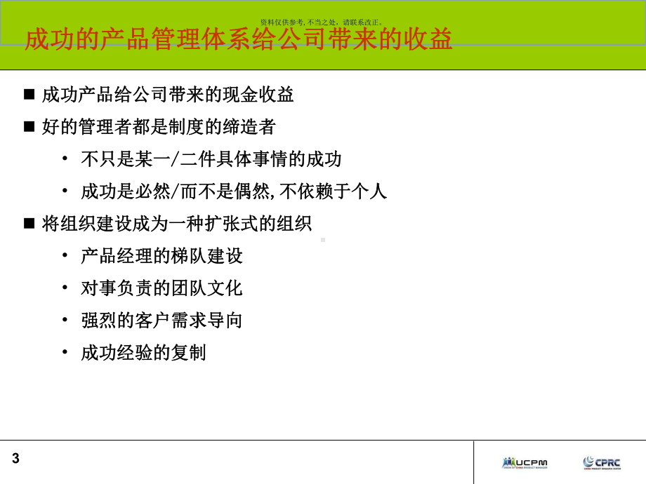 建立全流程的产品管理体系课程课件.ppt_第3页