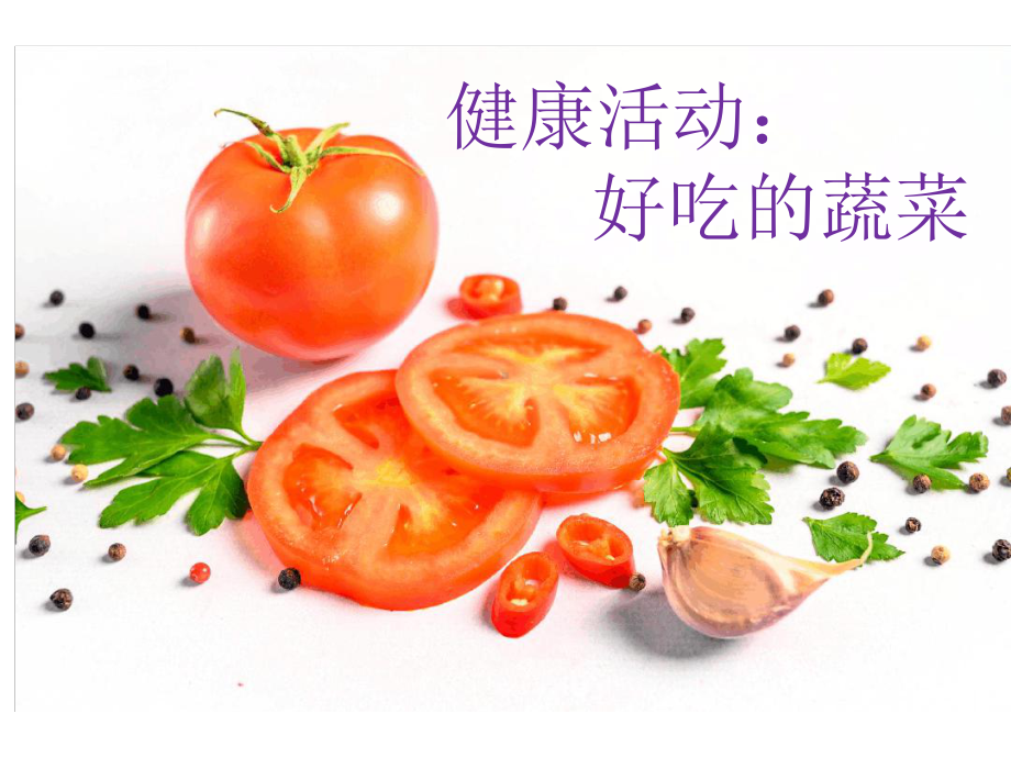 幼儿园大班健康活动：好吃的蔬菜课件.ppt_第1页