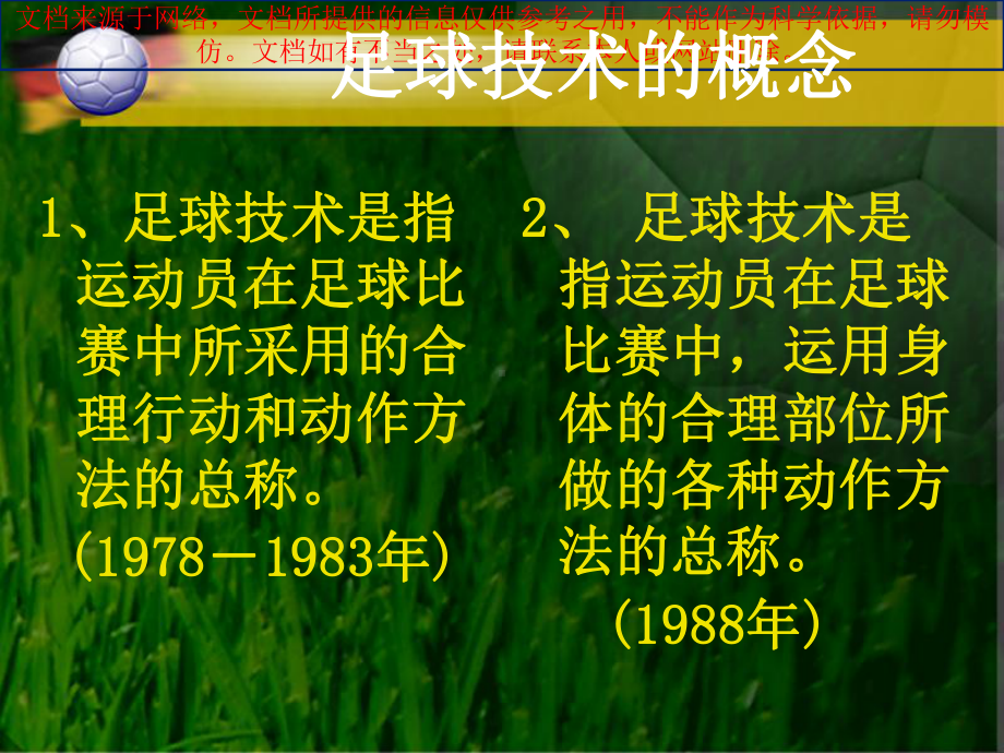 最新足球基本技术教学和训练专业知识讲座课件.ppt_第1页