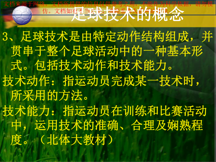 最新足球基本技术教学和训练专业知识讲座课件.ppt_第2页