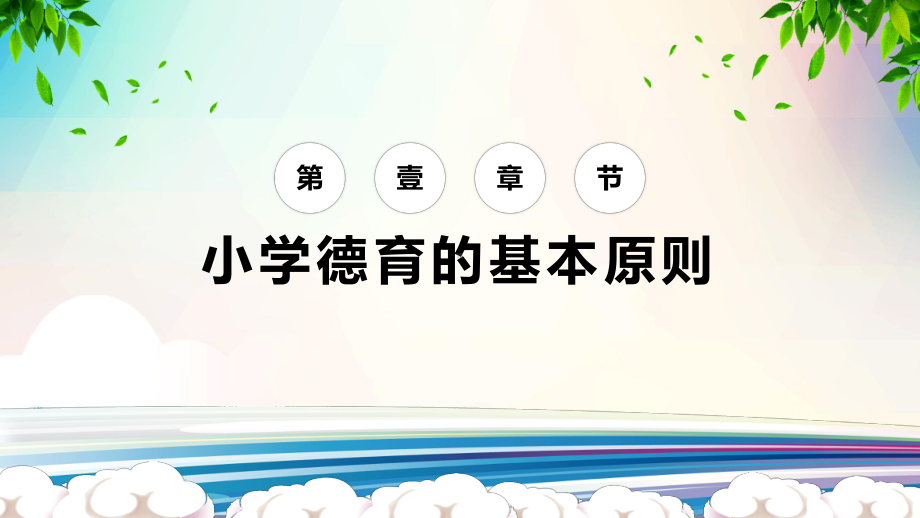 图文小学德育实施途径和方法课件动态ppt模板.pptx_第3页