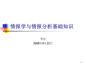 情报学与情报分析基础知识课件.ppt