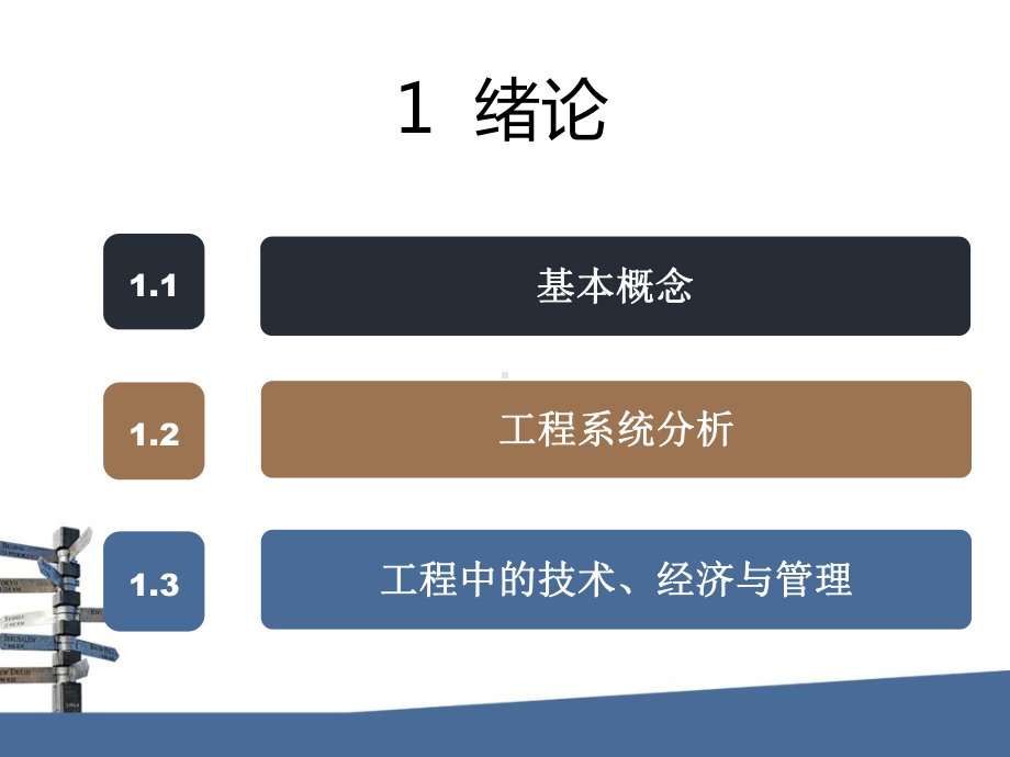 建设工程项目管理及工程经济第1章-绪论课件.pptx_第2页