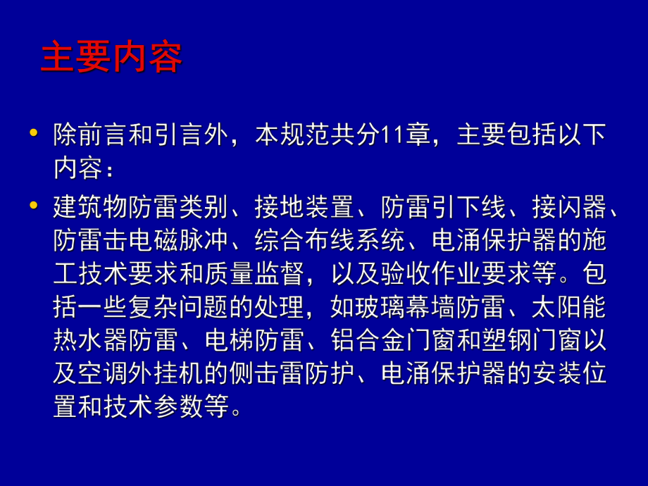 建筑物防雷装置施工与验收规范课件.ppt_第3页